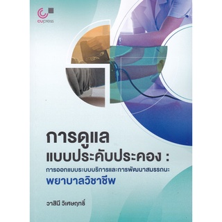 (ศูนย์หนังสือจุฬาฯ) การดูแลแบบประคับประคอง :การออกแบบระบบบริการและการพัฒนาสมรรถนะพยาบาลวิชาชีพ (9789740341383)