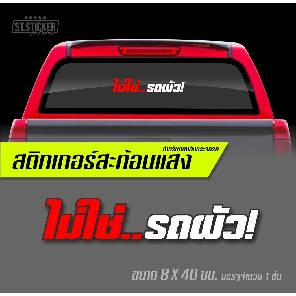 ไม่ใช่รถผัว-สติกเกอร์ติดรถยนต์สะท้อนแสง