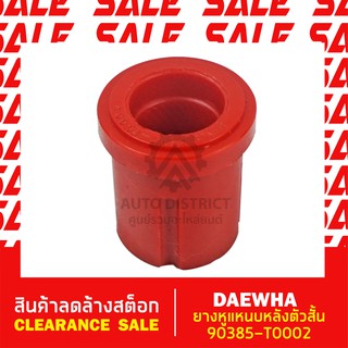 DAEWHA ยางหูแหนบตัวสั้น 90385-T0002 สินค้าลดล้างสต็อก CLEARANCE SALE