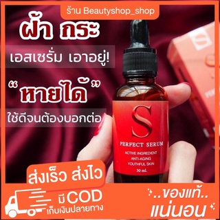 เอสเซรั่ม เซรั่มหน้าใส สิว ฝ้า กระ จุดด่างดำ กระชับ ของแท้‼️ พร้อมส่ง ขนาด 30 ML ปลอดภัยแน่นอน ราคาหลักสิบ