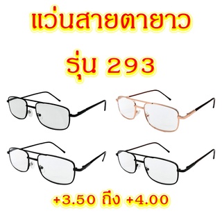 ภาพหน้าปกสินค้า293 แว่นสายตายาว +3.50 ถึง +4.00 แว่นตา แว่นสายตา ซึ่งคุณอาจชอบราคาและรีวิวของสินค้านี้