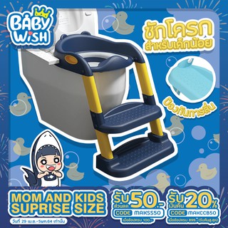 สินค้า Baby Wish 🚽👶🏻 เบาะนิ่ม ที่นั่งชักโครกสำหรับเด็ก พร้อมบันได ฝารองชักโครก บันไดปีนชักโครก