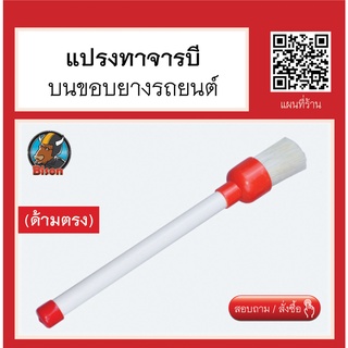 สินค้า แปรงทาจารบี บนขอบยางรถยนต์ แบบตรง สินค้าพร้อมส่ง