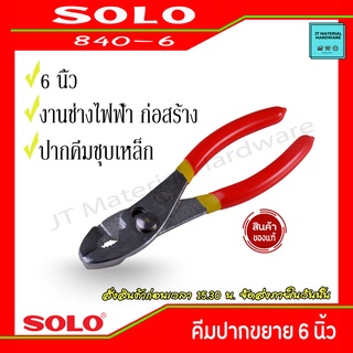 SOLO คีมปากขยาย ขนาด 6 นิ้ว เหล็กโครมวานาเดียม(CRV) ปากคีมชุบแข็ง ด้ามจับหุ้มด้วยยางรุ่น 840-6 By JT