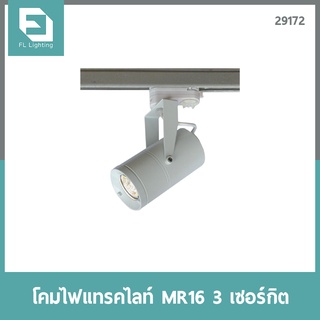 โคมไฟแทรคไลท์ MR16 ขั้วGU5.3 3เซอร์กิต สีขาว