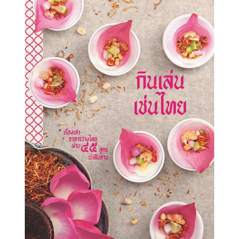 หนังสือ-กินเล่น-เช่นไทย