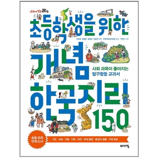 แบบเรียนภาษาเกาหลี Korean Geography 150 Concepts for Elementary School Students 초등학생을 위한 개념 한국지리