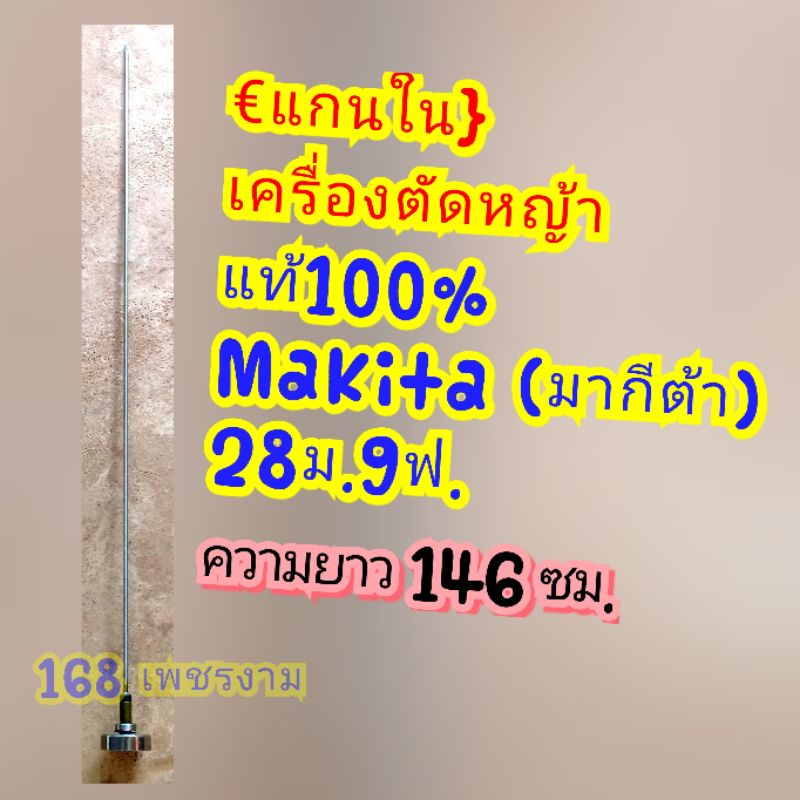 แกนในพร้อมถ้วย-เครื่องตัดหญ้าแท้100-makita-มากีต้า-28ม-9ฟ