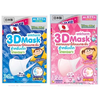 (มี 2 แบบ) Unicharm 3D Mask For Child ยูนิชาร์ม ทรีดี มาส์ก หน้ากากอนามัยสำหรับเด็ก 5 ชิ้น