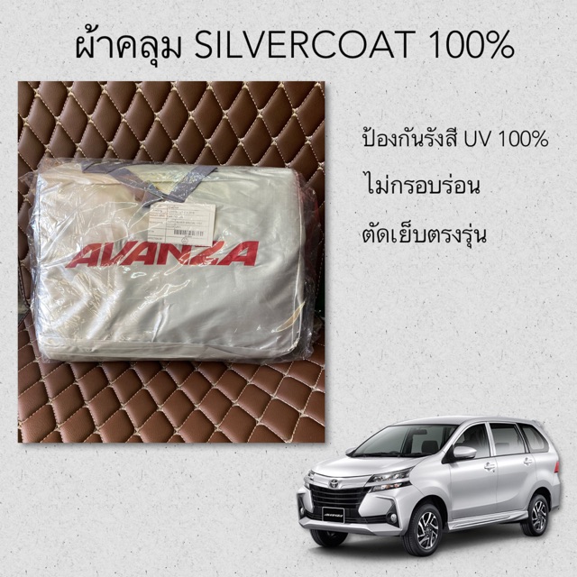 ผ้าคลุมรถซิลเวอร์โค้ทตรงรุ่น-avanza