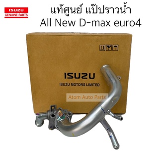 แท้ศูนย์ แป๊ปราวน้ำ All New D-max 2013-2019 euro4 แป๊ปน้ำเข้าท่อไอดี All New D-max ยูโร 4 รหัส.8-98228419-1