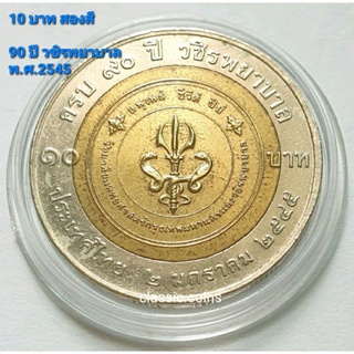 เหรียญ 10 บาท สองสี 90 ปี วชิรพยาบาล พ.ศ.2545  *ไม่ผ่านใช้*