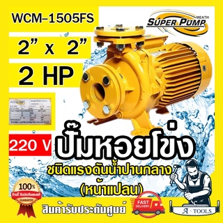 MITSUBISHI ปั๊มน้ำหอยโข่ง ปั๊มน้ำไฟฟ้า 2" x 2" x 2HP 220V รุ่น WCM-1505FS 2นิ้ว 2แรงม้า หน้าแปลน มิตซูบิชิ SUPER PUMP