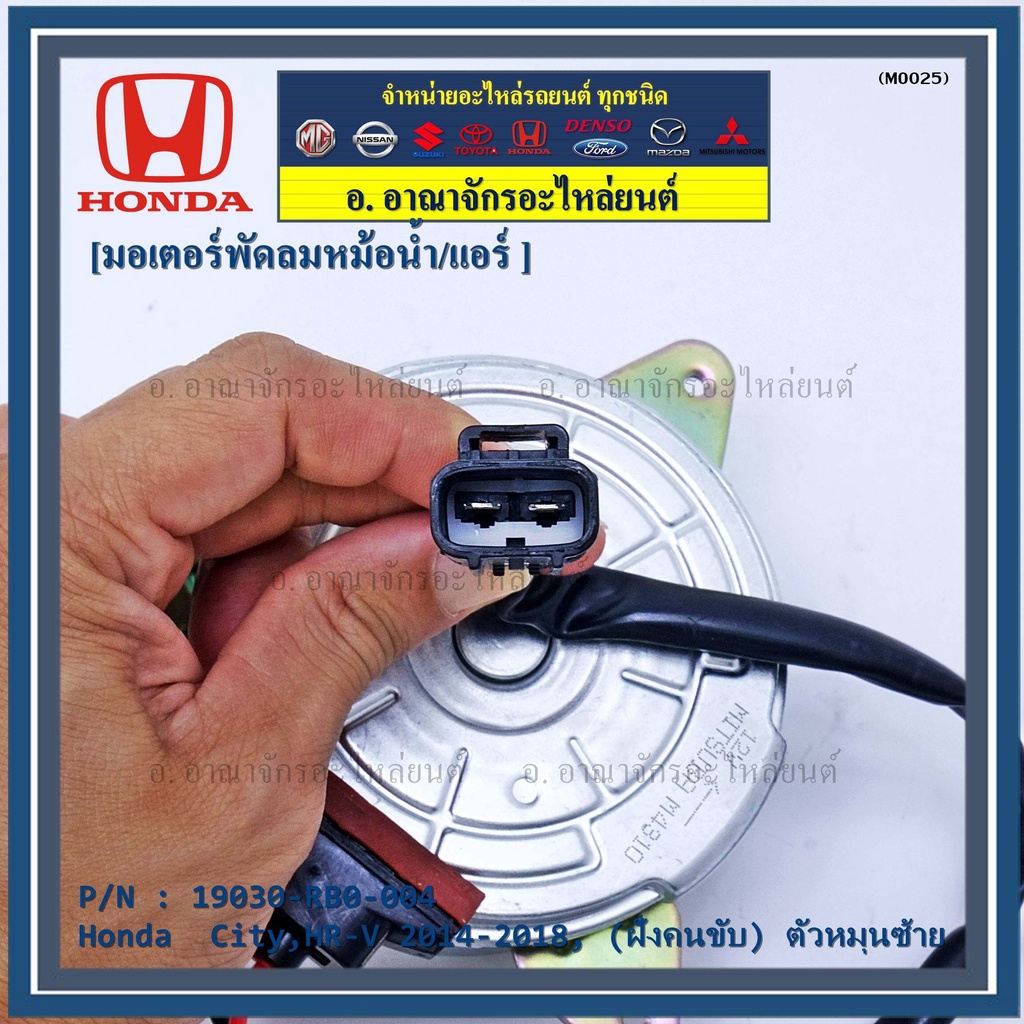 ราคามอเตอร์พัดลมหม้อน้ำ-แอร์-แท้-honda-city-hr-v-2014-2018-ฝั่งคนขับ-ตัวหมุนซ้าย-รับประกัน-1-เดือน