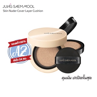 ของแท้📣JUNG SAEM MOOL Skin Nuder Cover Layer Cushion (14gX2) ตลับจริง+รีฟิล คุชชั่น Soft Matte คุมมัน ปกปิดขั้นสุด(05)