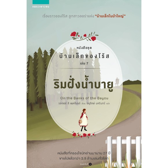 ศูนย์หนังสือจุฬาฯ-9786161838164-ริมฝั่งน้ำบายู-หนังสือชุดบ้านเล็กของโร้ส-เล่ม-7