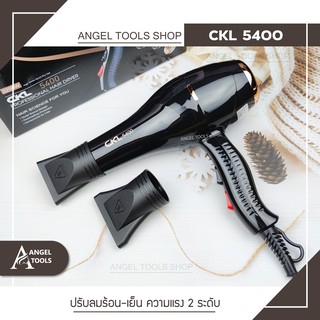 🔻พร้อมส่ง🔻 ไดร์เป่าผม hair dryer CKL 5400 ปรับลมได้ 2 ระดับ 2200W ผมแห้งไว ไม่ทำลายเส้นผม เป่าผม ที่เป่าผม เครื่องเป่าผม