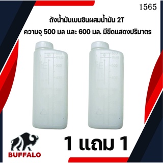 สินค้า ถังน้ำมันเบนซินผสมน้ำมัน 2T ความจุ 500 และ 600 มล. มีขีดแสดงปริมาตร ซื้อ 1 แถม 1