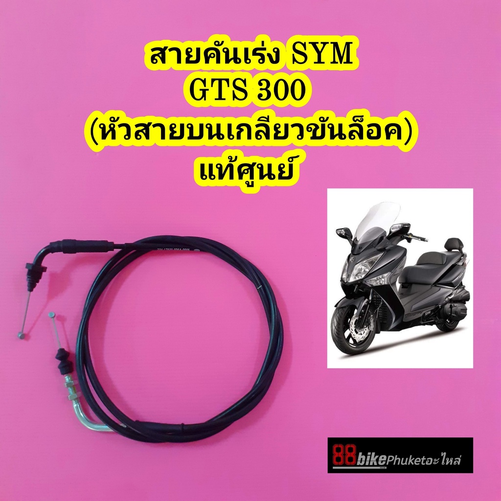 สายคันเร่ง-sym-gts300i-ซื้อ-1-แถม-1-แท้ศูนย์-หมดแล้วหมดเลย-สายคันเร่งเอสวายเอ็ม-เอสวายเอ็ม-สายเร่ง