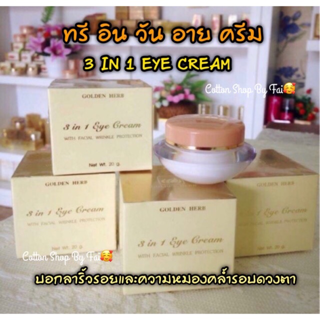 ทรี-อิน-วัน-อาย-ครีม-3-in-1-eye-cream-เป็นสมาชิกอยู่แล้วทักแม่ค้ามานะคะ