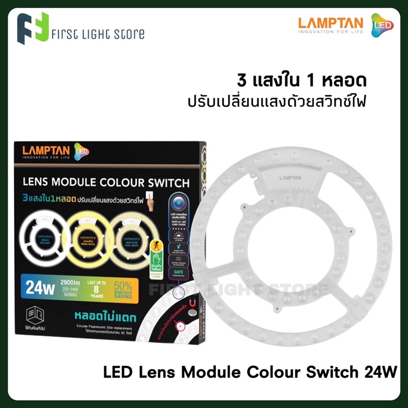 lamptan-แผงไฟแอลอีดี-หลอดไฟวงกลมแอลอีดี-3-แสงใน-1-หลอด-lens-module-colour-switch-led-24w-24วัตต์-แรับแสงด้วยสวิทช์