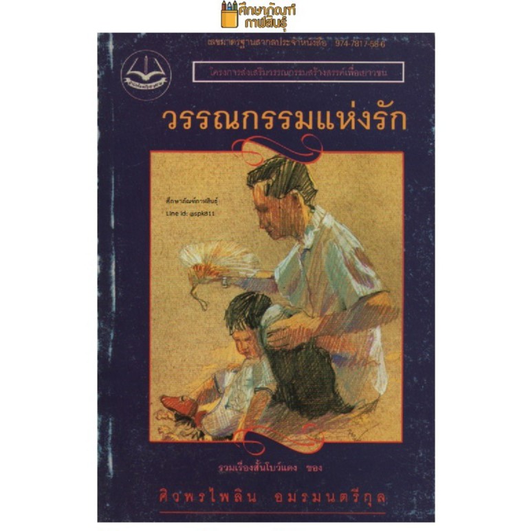 วรรณกรรมแห่งรัก-by-ศิวพรไพลิน-อมรมนตรีกุล