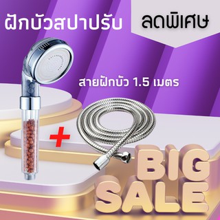 ฝักบัวสปา ฝักบัวหิน ฝักบัวเกาหลี น้ำแร่ไอออน Shower Head spa 02 ปรับได้ 3 ระดับ (ฟรีสาย)