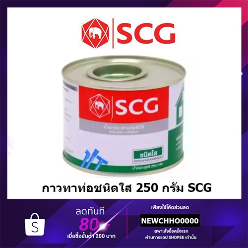 scg-250กรัม-กาวทาท่อ-พีวีซี-ชนิดใส-น้ำยาประสานท่อพีวีซี-ชนิดใส-solvent-cement-standard