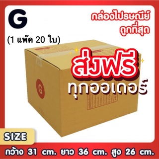 แพ็ค 20 ใบ กล่องเบอร์ G กล่องพัสดุ แบบพิมพ์ กล่องไปรษณีย์ กล่องไปรษณีย์ฝาชน ส่งฟรี