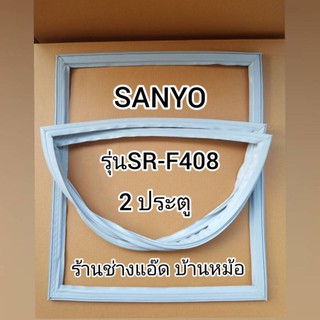 ขอบยางตู้เย็นยี่ห้อSANYO(ซันโย)รุ่นSR-F408(2 ประตู)
