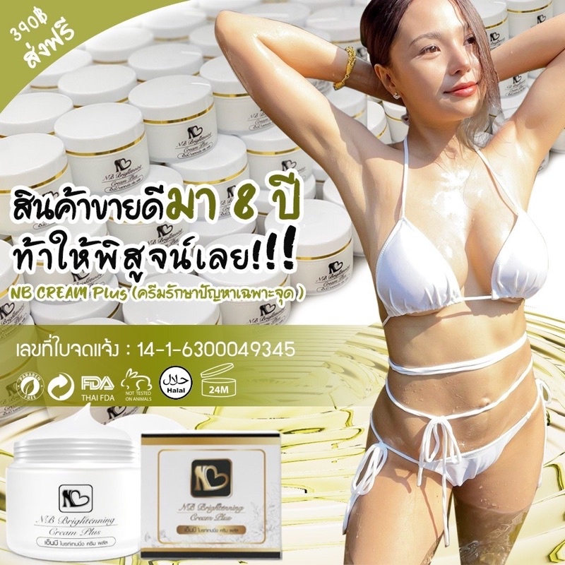 ส่งฟรีไม่ต้องรอโค๊ด-พร้อมส่งของแท้-รับตรงจากบริษัท-nb-cream-ขนาด-50-กรัม