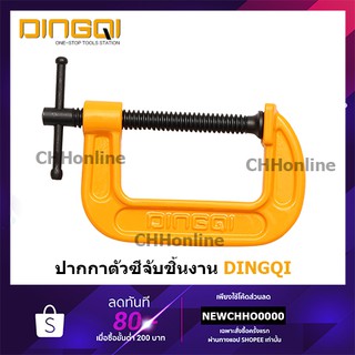 DINGQI ปากกาตัวซี 2 / 3 / 4 นิ้ว รุ่น 75302 / 75303 / 75304 - แคล้มจับชิ้นงาน ซีแคล้ม C Clamp