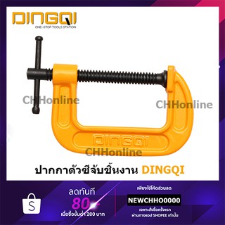 DINGQI ปากกาตัวซี 5 / 6 / 8 นิ้ว รุ่น 75305 / 75306 / 75308 - แคล้มจับชิ้นงาน ซีแคล้ม C Clamp