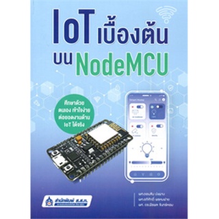 [ศูนย์หนังสือจุฬา ฯ]9789744438317IOT เบื้องต้นบน NODEMCU(c111)