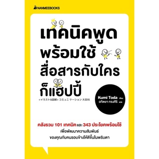 (ศูนย์หนังสือจุฬาฯ) เทคนิคพูดพร้อมใช้ สื่อสารกับใครก็แฮปปี้ (9786160454402)