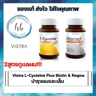 ภาพหน้าปกสินค้า🔥lotใหม่ พร้อมส่ง !!🔥Vistra L-Cysteine Plus Biotin & Regow ผม ผิว เล็บ (ซื้อ 2 เเถม 1 ซอง) ที่เกี่ยวข้อง