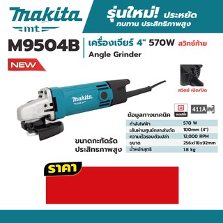 เครื่องเจียร์ไฟฟ้า มากีต้า (MAKITA) รุ่น M9504B ขนาด 4นิ้ว (100 มม.)