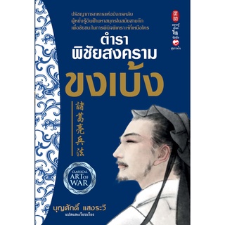 สุขภาพใจ หนังสือตำราพิชัยสงครามขงเบ้ง ผู้เขียน:จวูเก่อเลี่ยง