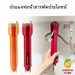 Chokchaistore ประแจท่อน้ำอเนกประสงค์ ก๊อกน้ำ และอ่างล้างจาน ประแจขันซิงค์ wrench [A617]