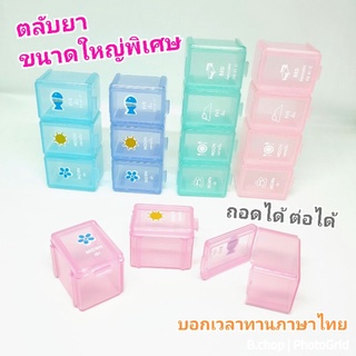 กล่องใส่ยาถอดได้ กล่องใส่ยา3ช่องและ4ช่อง ขนาดใหญ่พิเศษ ตลับยาบอกเวลาทานเป็นภาษาไทยอ่านง่าย #pillboxes