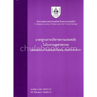 Chulabook|c111|9786163960306|หนังสือ|มาตรฐานการบริหารความปลอดภัยในโรงงานอุตสาหกรรม (STANDARD OF INDUSTRIAL SAFETY ADMINISTRATION)