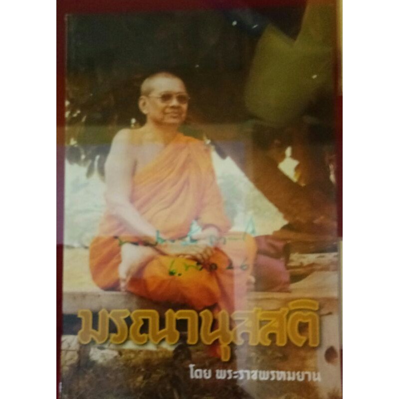 หนังสือ-มรณานุสติ-หลวงพ่อฤาษีลิงดำ-วัดท่าซุง