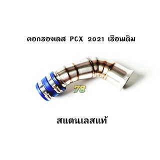 คอกรองเลส PCX160 (2021) เรือนเดิม สแตนเลสแท้ | 78 Spareparts