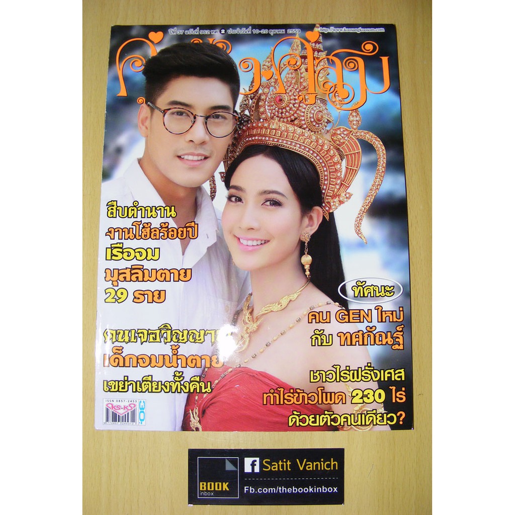 นิตยสารปก-แต้ว-ณฐพร-เตมีรักษ์