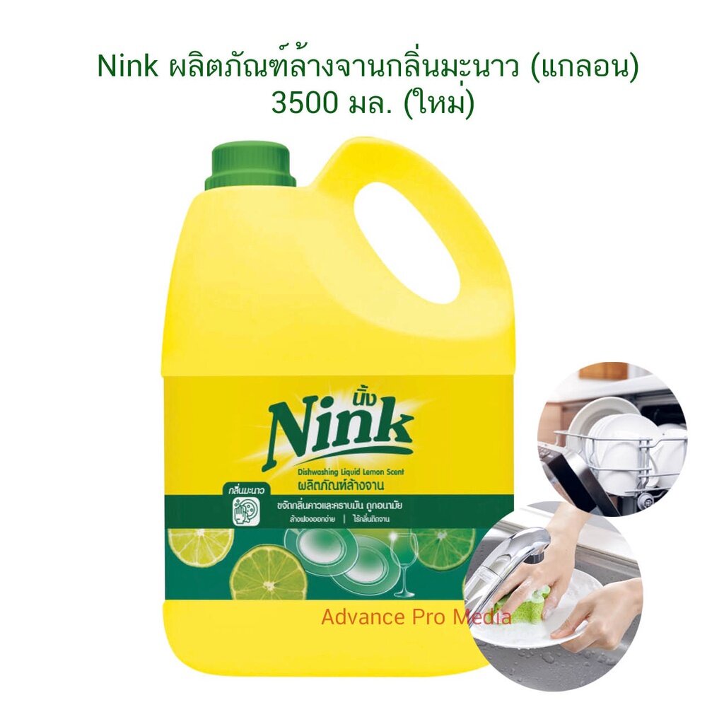 nink-นิ้ง-น้ำยาล้างจาน-กลิ่น-มะนาว-ขนาด-3500-มล-1-แกลลอน