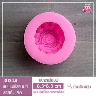 3D304 แม่พิมพ์ฟองดองลายคัพเค้ก