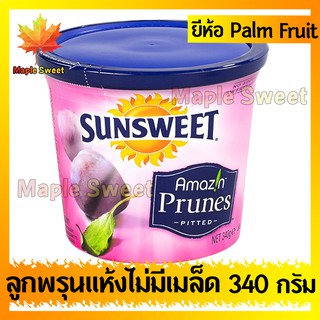 Sunsweet ซันสวีท ลูกพุน ไม่มีเมล็ด  340g ลูกพรุน พรุนสกัด ซันสวีท ผลไม้ ลูกพุน