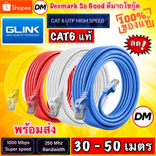 ภาพหน้าปกสินค้า🚀ส่งเร็ว🚀 Glink รุ่น GLINK06 Lan Cable สายแลน Cat6 (ภายใน) Gigabit 1000M UTP Cable 30/40/50 เมตร #DM 06 ที่เกี่ยวข้อง