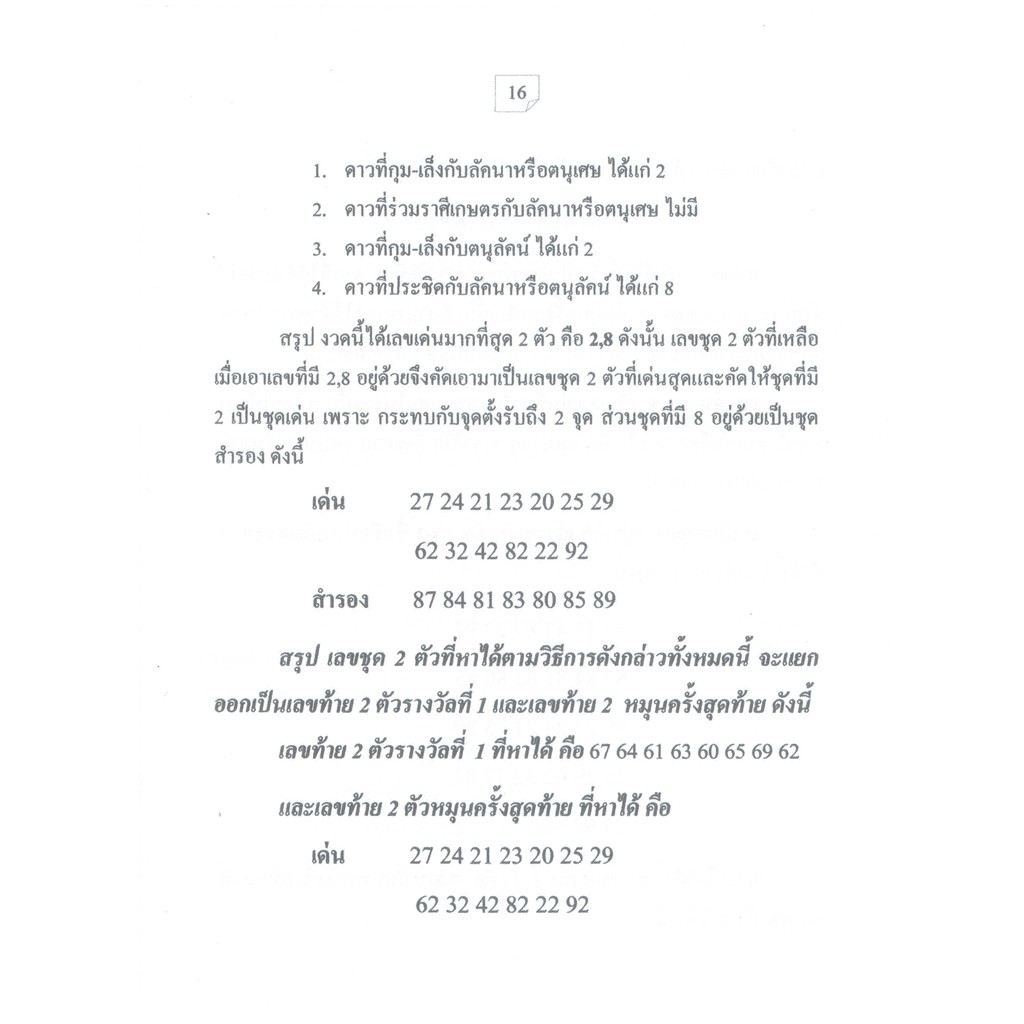 หนังสือโหราศาสตร์-ลอตเตอรี่กับดวงดาว-ภาคพิเศษ