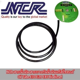 NCR สายน้ำมัน สายยางกันน้ำมันแก๊สโซฮอล์  Oil Tube E10 E20 E85 Biodiesel ขายเป็นเมตร สายน้ำมันรถ สายน้ำมัน สายน้ำมัน